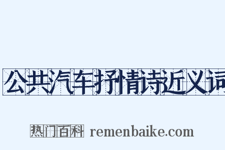 公共汽车抒情诗近义词是什么意思的图片